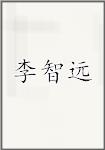 黎志远