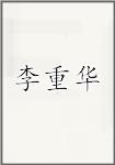 李重华