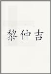 黎仲吉