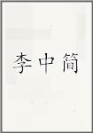 李中简