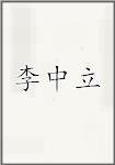 李中立