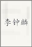李钟麟