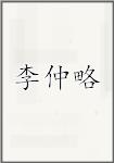 李仲略