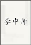 李中师