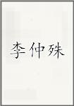 李仲殊