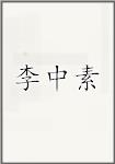 李中素