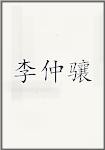 李仲骧