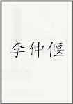 李仲偃