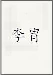 李胄