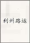 利州路运