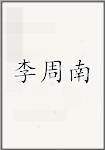 李周南