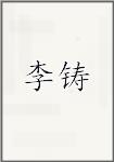 李著