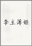李主簿姬