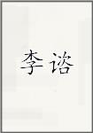李咨
