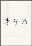 李子昂