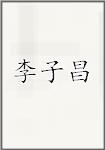 李子昌
