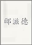 郦滋德