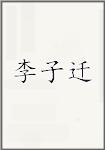 李子迁
