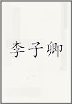 李子卿
