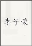 李子荣