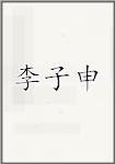 李子申