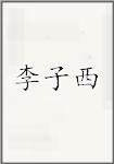 李子西