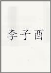 李子酉