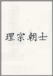 理宗朝士