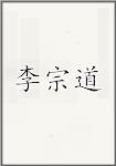 李宗道