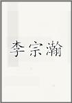李宗瀚