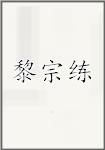 黎宗练
