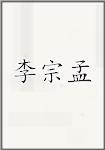 李宗孟