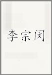 李宗闵
