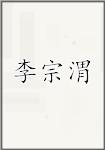李宗渭