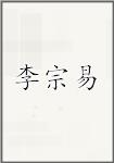 李宗易