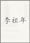 李祖年
