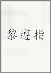黎遵指