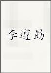 李遵勗