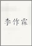 李作霖