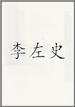 李左史