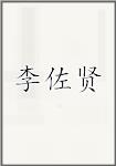 李佐贤