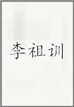 李祖训