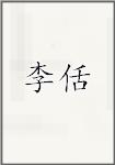 李佸