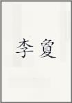 李夐
