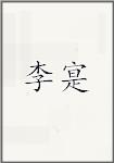 李寔