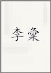 李彙