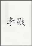 李戣