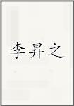 李昇之