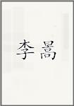 李暠