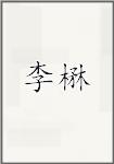 李楙